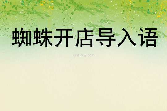 蜘蛛開店導入語