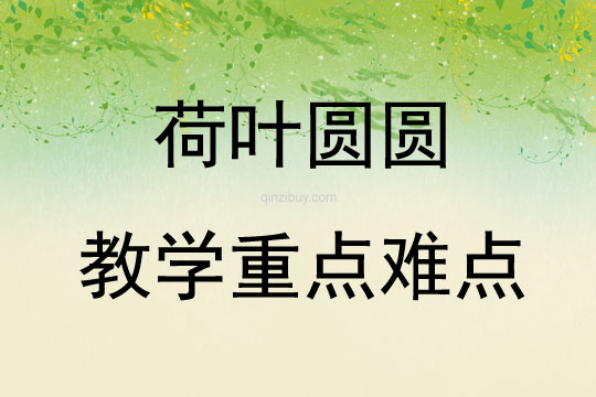 荷葉圓圓教學(xué)重點難點
