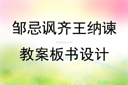 鄒忌諷齊王納諫教案板書(shū)設(shè)計(jì)