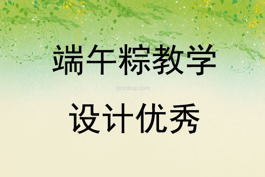 端午粽教學設計優秀