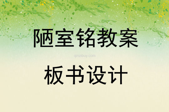 陋室銘教案板書設計