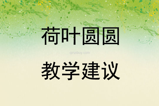 荷葉圓圓教學建議