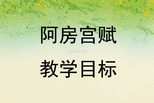 阿房宮賦教學目標