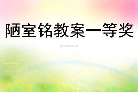 陋室銘教案一等獎