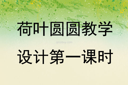 荷葉圓圓教學設計第一課時