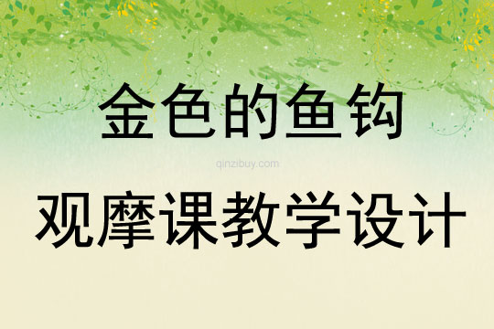 金色的魚鉤觀摩課教學設計