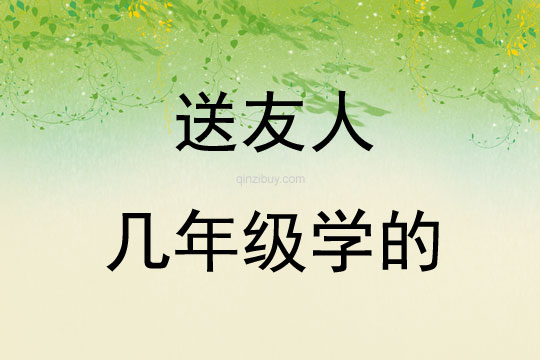 送友人幾年級學的