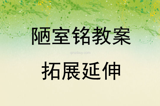 陋室銘教案拓展延伸