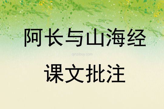 阿長與山海經課文批注