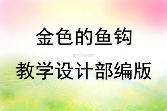 金色的魚鉤教學設計部編版