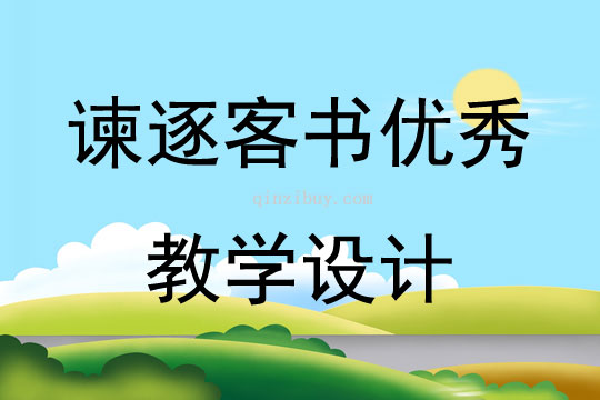諫逐客書優秀教學設計