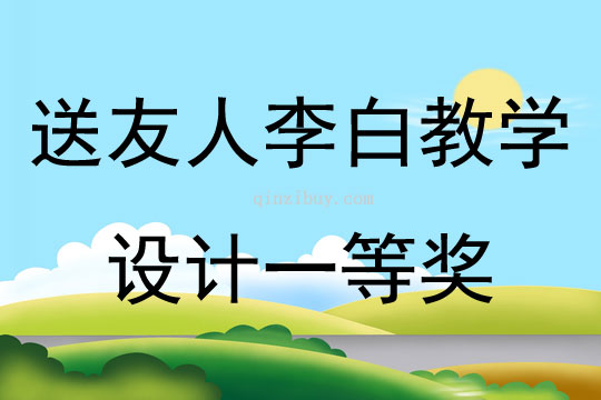 送友人李白教學設計一等獎