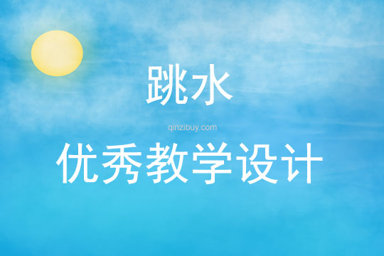 跳水 優(yōu)秀教學(xué)設(shè)計(jì)