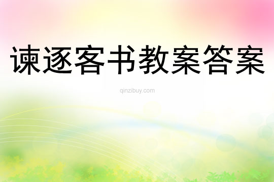 諫逐客書教案答案