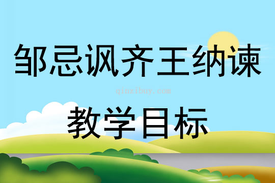 鄒忌諷齊王納諫教學目標