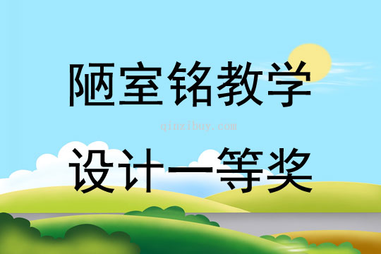 陋室銘教學設計一等獎