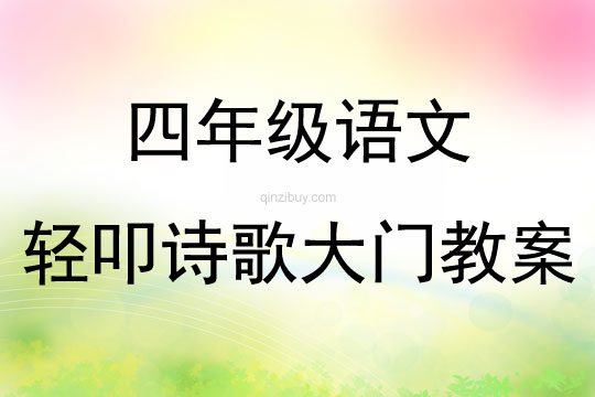 四年級語文輕叩詩歌大門教案