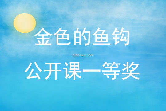 金色的魚鉤公開課一等獎