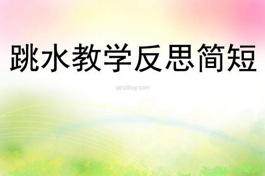 跳水教學(xué)反思簡(jiǎn)短