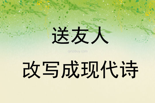 送友人改寫成現代詩