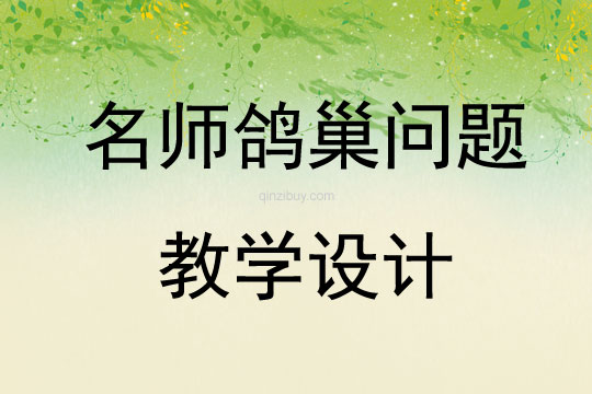 名師鴿巢問題教學(xué)設(shè)計(jì)