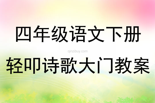 四年級語文下冊輕叩詩歌大門教案