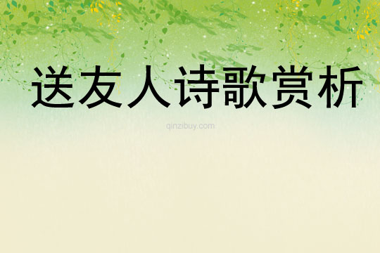 送友人詩歌賞析