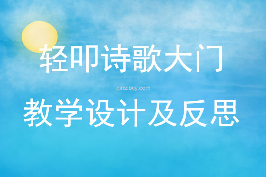 輕叩詩歌大門教學設計及反思