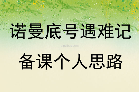 諾曼底號遇難記備課個人思路