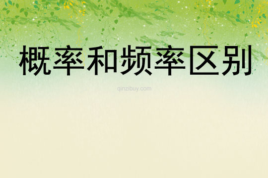 概率和頻率區別