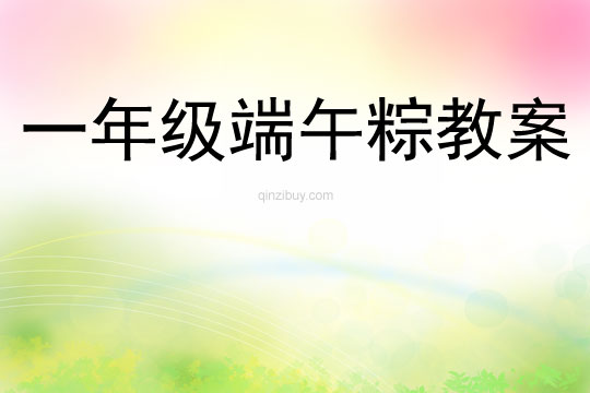 一年級端午粽教案