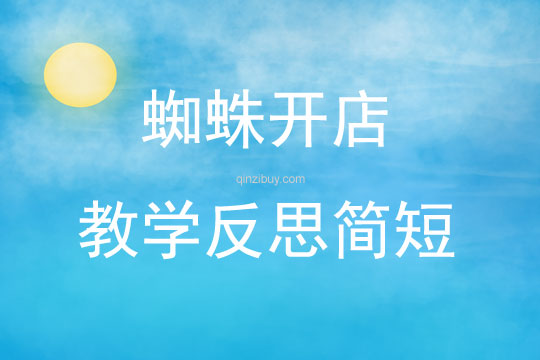 蜘蛛開店教學反思簡短