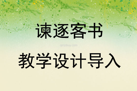 諫逐客書教學設計導入