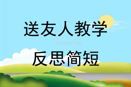 送友人教學反思簡短