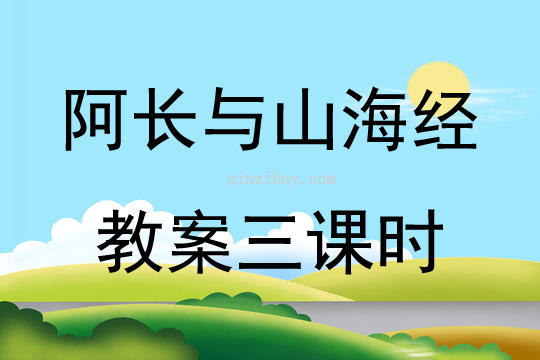 阿長(zhǎng)與山海經(jīng)教案三課時(shí)