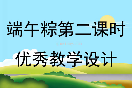 端午粽第二課時優秀教學設計