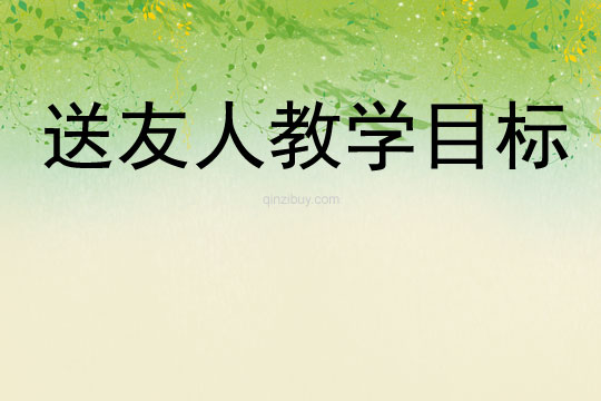 送友人教學目標