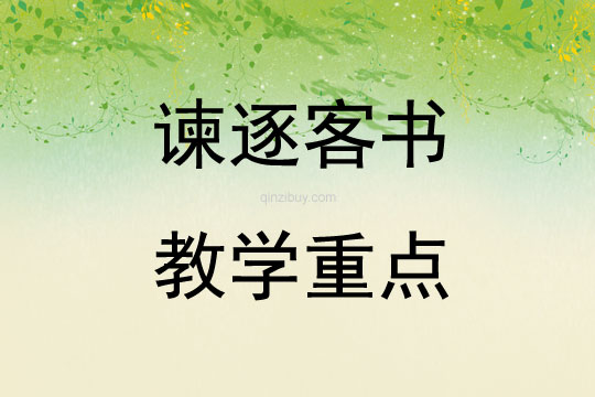 諫逐客書教學重點