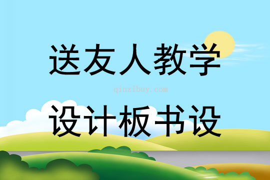 送友人教學(xué)設(shè)計(jì)板書(shū)設(shè)