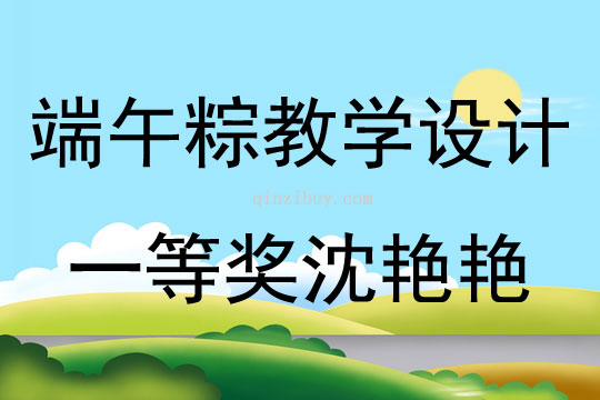 端午粽教學設計一等獎沈艷艷