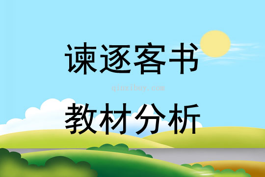 諫逐客書教材分析