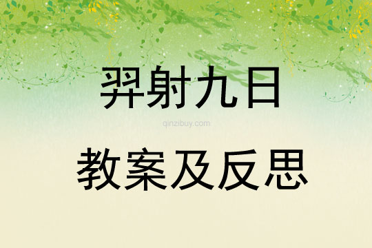 羿射九日教案及反思