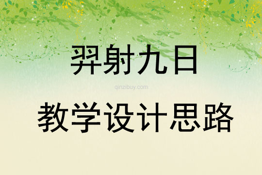 羿射九日教學設計思路