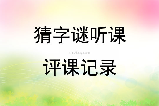 猜字謎聽課評課記錄