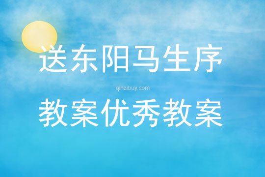 送東陽馬生序教案優(yōu)秀教案