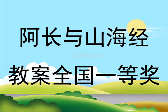 阿長與山海經教案全國一等獎