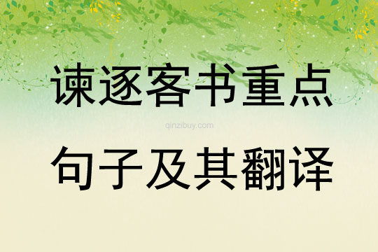 諫逐客書重點句子及其翻譯