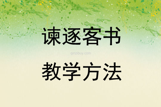 諫逐客書(shū)教學(xué)方法