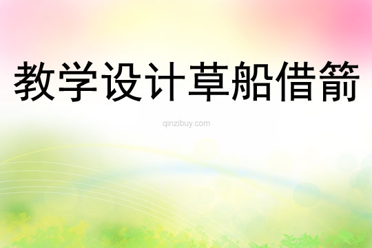 教學設計草船借箭