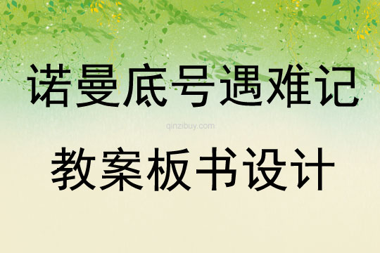 諾曼底號遇難記教案板書設計